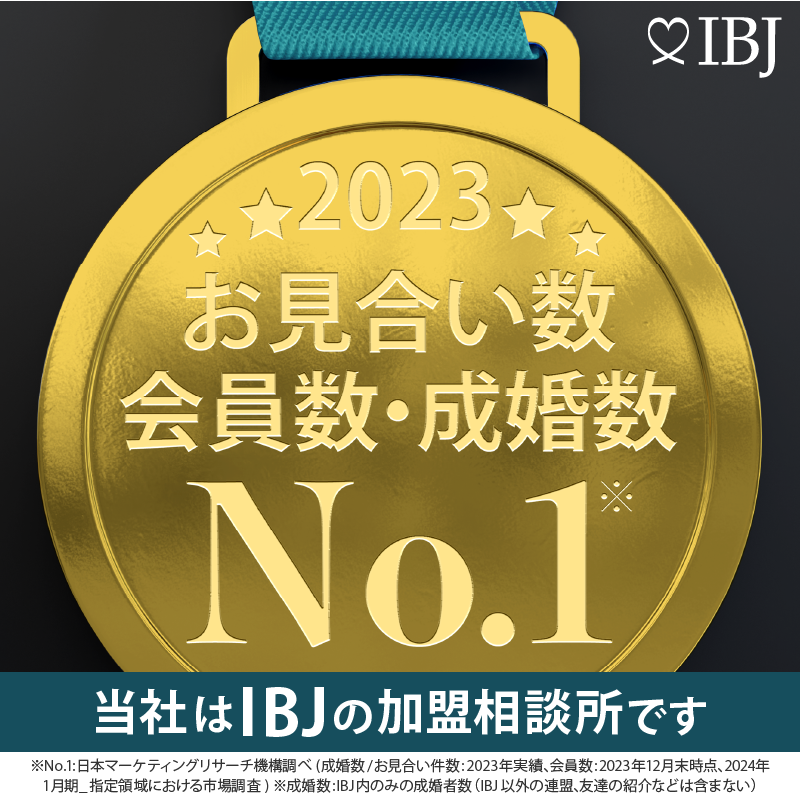 当社は、登録会員数、お見合い数、および成婚数No.1のIBJの加盟相談所です。